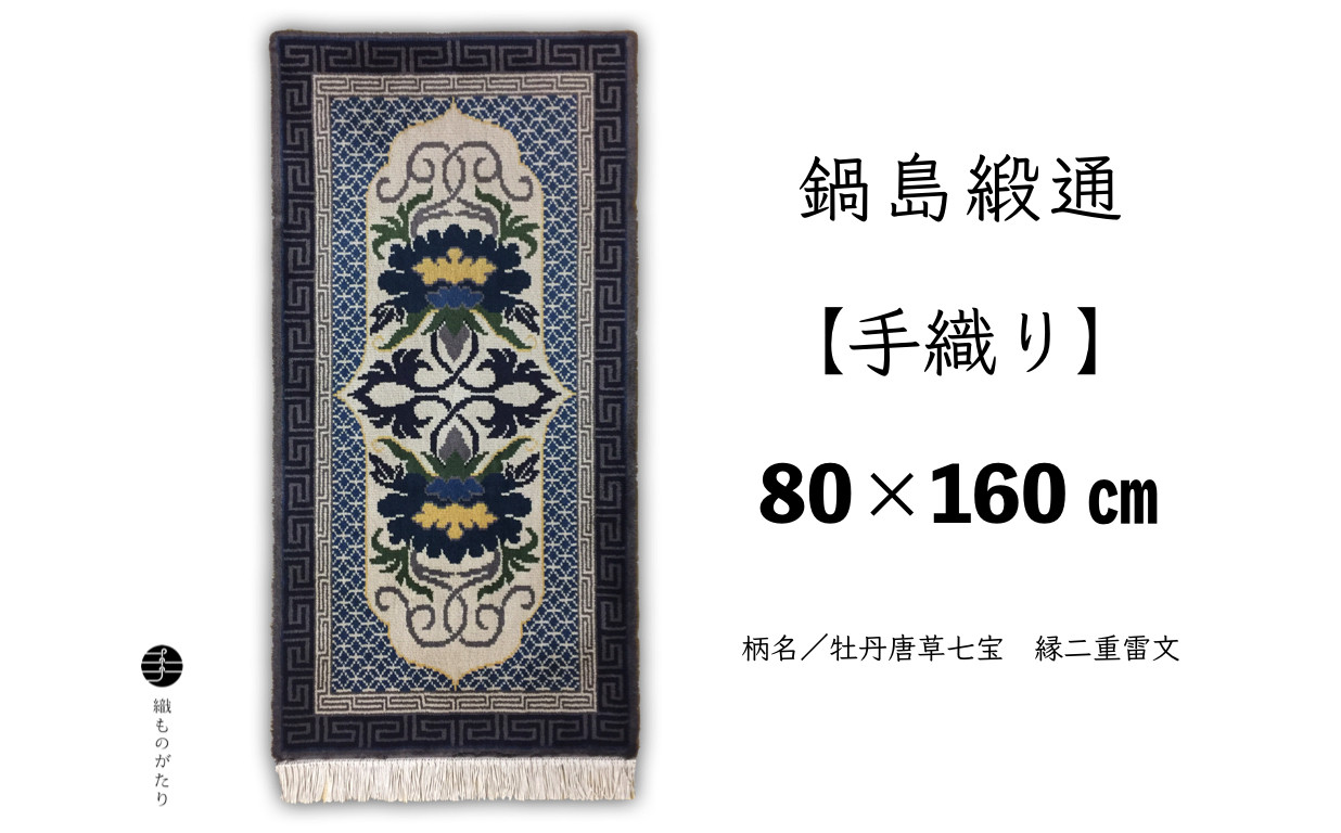 
            鍋島緞通【手織り】（80cm×160cm）/ 牡丹唐草七宝 縁二重雷文
          