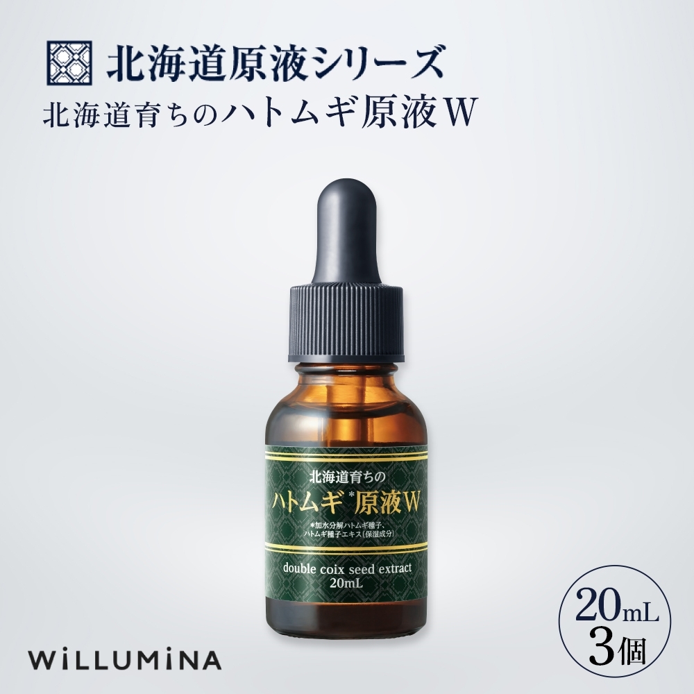 北海道育ちのハトムギ原液W 20mL 3個 ウィルミナ 化粧品 KTRCG003