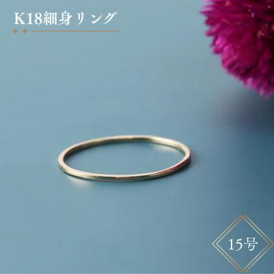 ふるさと納税 中央市 K18細身リング【15号】