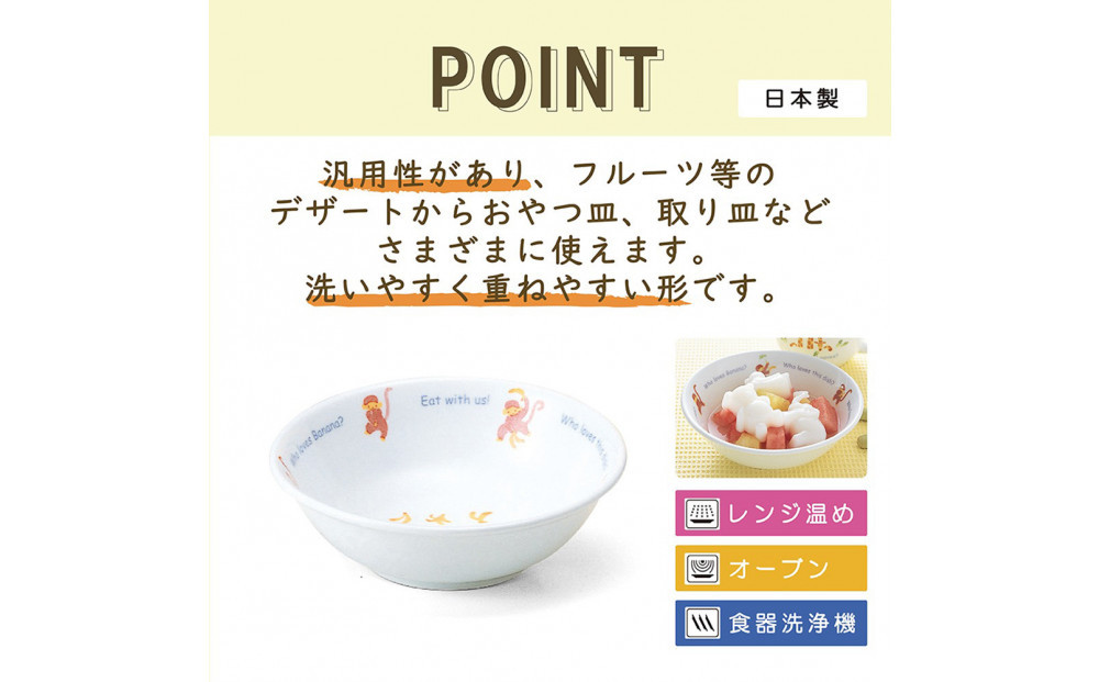 ナルミ みんなでたべよっ！ おやつ皿 240cc 40433-1014