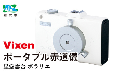 ポータブル赤道儀 ビクセン 星空雲台ポラリエ(WT) | 望遠鏡 赤道儀 vixen FN-Limited-PR
