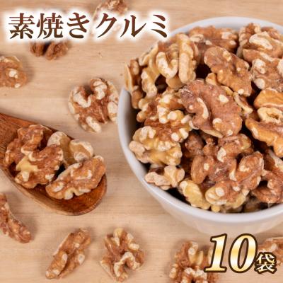 ふるさと納税 下関市 クルミ 10袋 無塩 素焼き JN002