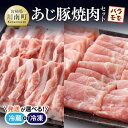 【ふるさと納税】※レビューキャンペーン※ 【冷蔵or冷凍が選べる】豚肉 天皇杯受賞の高級ブランド肉「あじ豚」焼肉セット（バラ・モモ）肉 宮崎県産(川南町産) バラ モモ 焼肉 バーベキュー アウトドア グランピング タレ ゲシュマック 送料無料 D00211 D00212