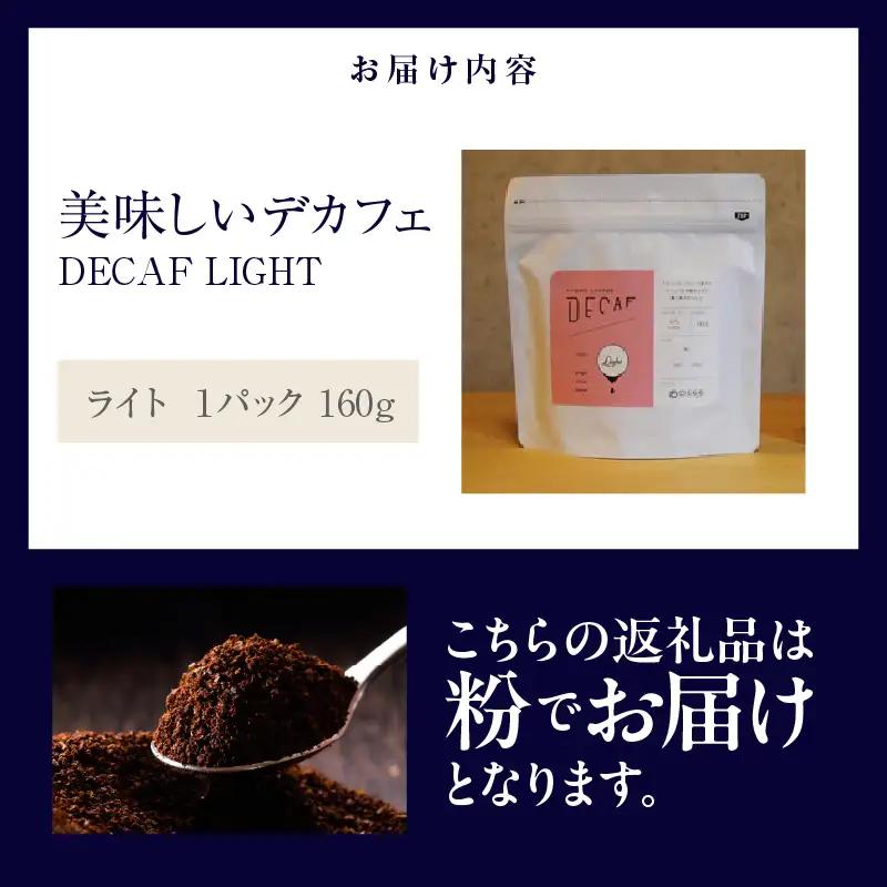 美味しいデカフェ《LIGHT　ライト》 160ｇ DECAF LIGHT　デカフェ・ライト １パック 160ｇ【粉に挽く】（3385）