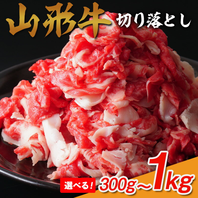 【ふるさと納税】冷蔵発送山形牛 切り落とし 300g 500g 1kg 選べる 内容量 FY25-071