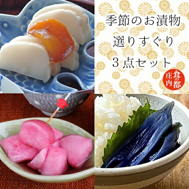 【ふるさと納税】食の都庄内　季節の漬物【選りすぐり】3点セット （株式会社みかわ振興公社 《羽黒・のうきょう食品加工有限会社》）