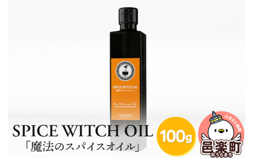 
SPICE WITCH OIL 魔法のスパイスオイル 100g×1本
