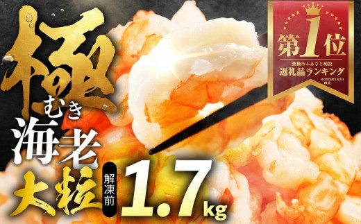 【3月お届け】極 むき海老 大粒 1.7kg むきえび 高級 特選 大型 大サイズ 正味量 1.5kg 下処理済み 背わたなし バラ凍結 海鮮 えび 背ワタ処理済み 時短 簡単調理 冷凍 定期 海鮮