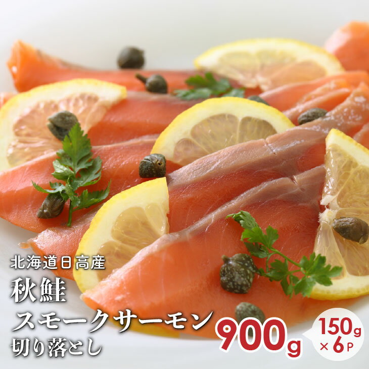 【ふるさと納税】北海道日高産 秋鮭スモークサーモン切り落とし(150g×6P)[15-533] 北海道 浦河 ふるさと納税 鮭 秋鮭 スモークサーモン 切り落とし 送料無料