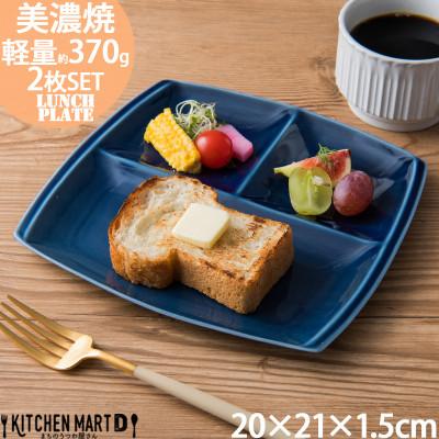ふるさと納税 瑞浪市 【2枚SET】美濃焼 titto ランチプレート 角 ネイビー 小田陶器