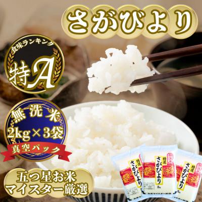 ふるさと納税 吉野ヶ里町 令和7年産【無洗米】さがびより2kg×3(真空パック)五つ星お米マイスター厳選!(吉野ヶ里町)