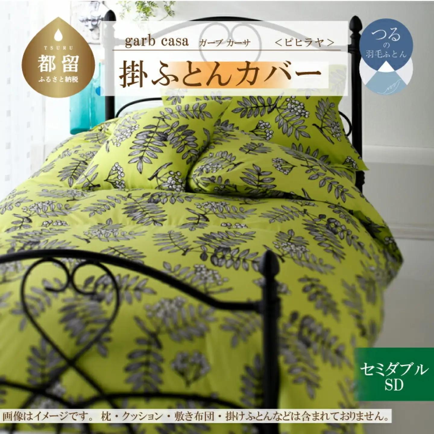 【掛ふとんカバー】セミダブル 【ｇａｒｂｃａｓａ ガーブカーサ／ピヒラヤ】【大恒リビング】