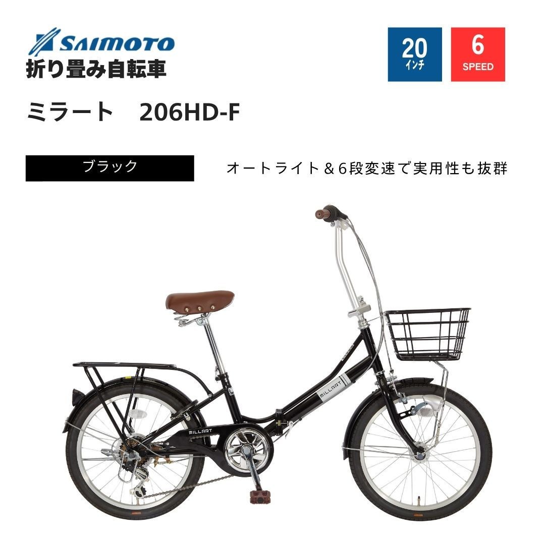 
            【サイモト自転車 】ミラート  折り畳み自転車 20型 6段変速【完全組立】＜カラー選択可能＞
          