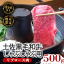 【ふるさと納税】 土佐 黒毛 和牛 しゃぶしゃぶ用 500g | 特撰 リブロース肉 最上位等級 A4 A5 最高ランク 贅沢 しゃぶしゃぶ 鍋 スライス 焼肉用 小分け 冷凍 国産 牛肉 高知県 須崎 TM008