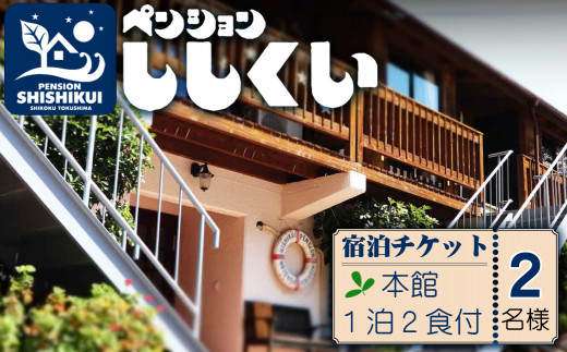 宿泊チケット（本館２名様分・１泊２食付き） ペンションししくい 宿泊チケット ペンションししくい 本館 2名様分 1泊2食付き ペンション アウトドア 宿泊券 チケット ペア 朝食 夕食 四国 徳島 徳島県 海陽 海陽町