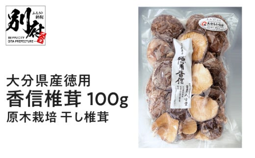 大分県産徳用香信椎茸100g 原木栽培 干し椎茸
