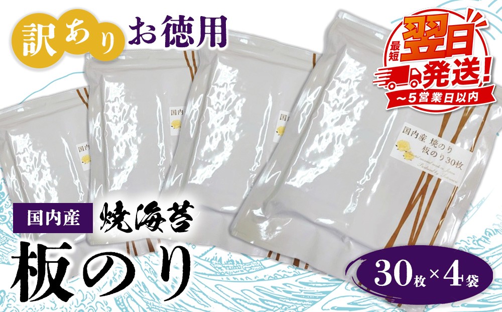
                  訳ありお徳用　国内産　焼海苔　板のり30枚　4袋
                