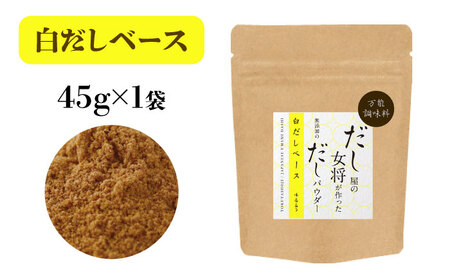【最速発送】土佐のだし専門店謹製 出汁パック 出汁パウダー詰め合わせ 【徳屋商事株式会社】 [ATCF002]　スピード 最短 最速 発送