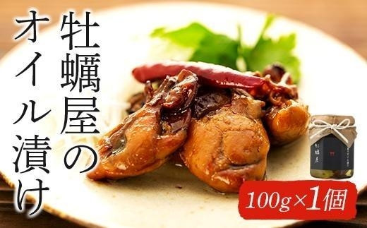 
牡蠣屋のオイル漬け(化粧箱入り)1個
