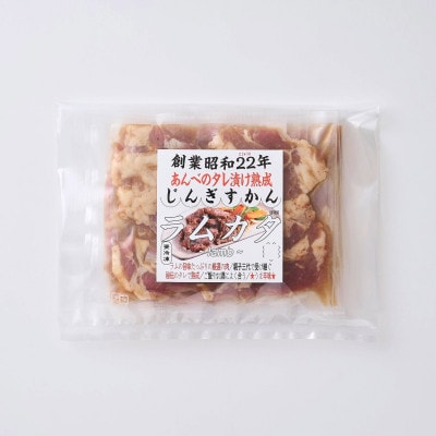 秘伝のタレ漬け 熟成 ジンギスカン ラムカタ 120g×3袋 冷凍 あんべ 安部商店【配送不可地域：離島】【1568995】