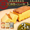 【ふるさと納税】味比べ老舗のカステラ3本セット 醤油カステラ 卵カステラ 生姜カステラ 国産 スイーツ デザート 焼き菓子 ケーキ 醤油 しょうゆ 生姜 高知県 須崎市