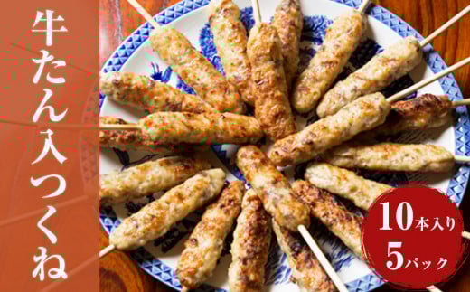 牛たん入つくね 50本（10本×5パック） 冷凍 牛タン つくね ツクネ 焼き鳥 大容量 BBQ バーベキュー 冷凍食品 小分け お弁当 おつまみ 串 惣菜 時短料理 簡単調理 おうちごはん 晩酌 おかず 串焼き フライパン調理 炒め物 鍋 おでん カレー 宮城県 石巻市 ふるさと納税 返礼品 人気 グルメ 美味しい 晩ごはん 昼ごはん 夕飯 おかず ヤマサコウショウ