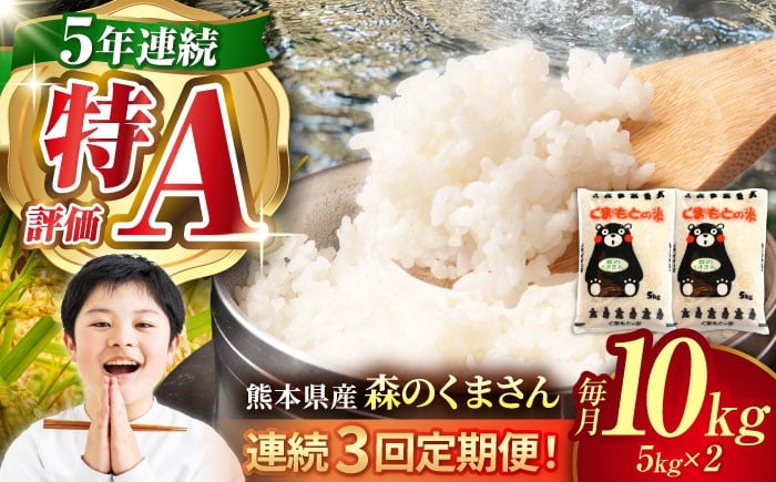 
            〈令和7年度産米〉【3回定期便】熊本県産 森のくまさん 白米 10kg (5kg×2) 米 お米 ご飯 はくまい こめ 国産【有限会社 あそしな米穀】 [ZBI038]
          