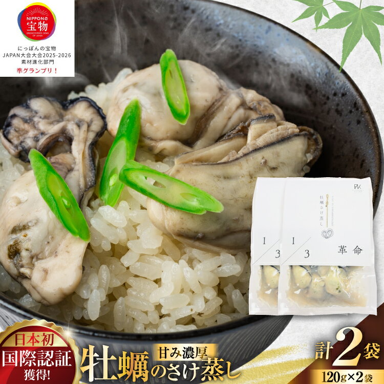 【ふるさと納税】 1/3革命 牡蠣のさけ蒸し セット 120g 2袋 計240g [たみこの海パック 宮城県 南三陸町 m304amh560093] 牡蠣 かき カキ 酒蒸し おつまみ 小分け 冷蔵