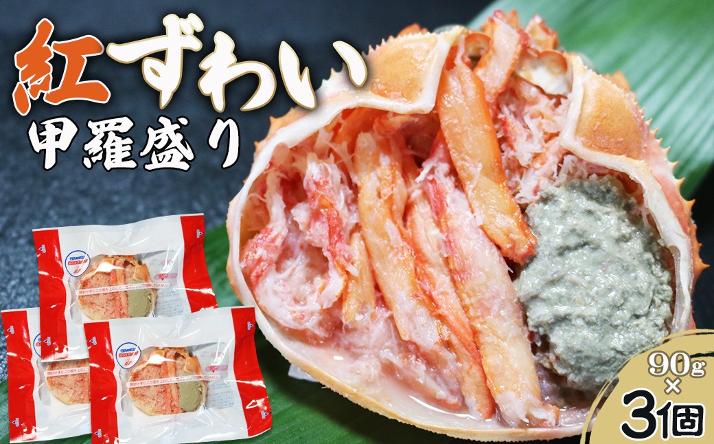 
                  【金高水産】簡単便利！『紅ずわいがに甲羅盛り』90g×３個　[0009-0035]
                