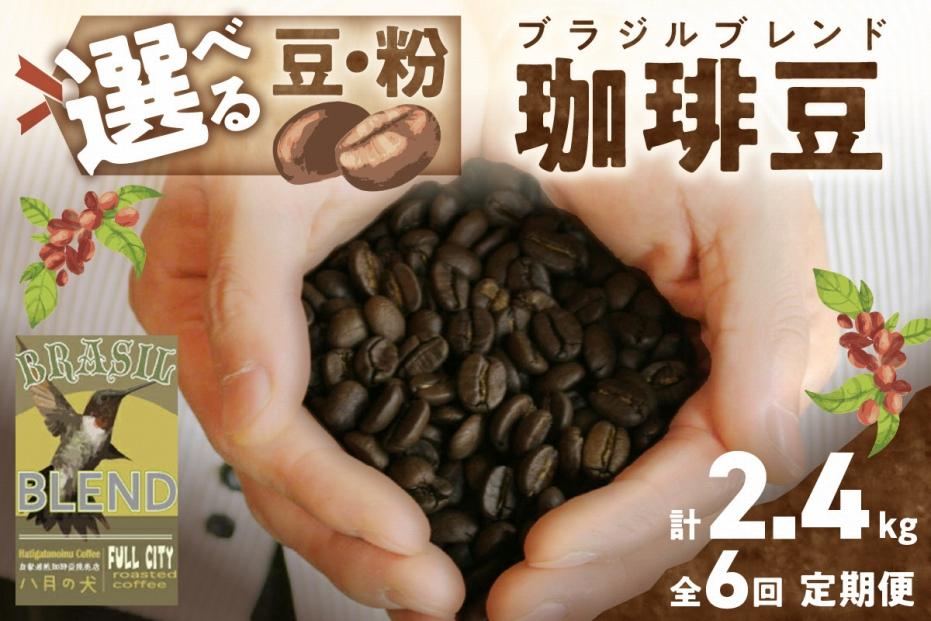 【定期便全6回】挽き方が選べる　自家焙煎コーヒー豆　ブラジルブレンド　400g（約40杯分）　2カ月に１回×６回お届け　八月の犬 飲料 珈琲 こーひー コーヒー coffee　HA00028