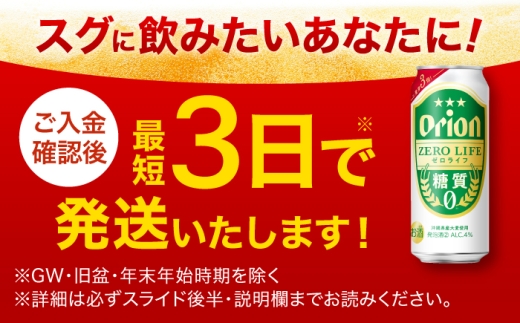 【全3回定期便】オリオン ゼロライフ 500ml×24本 (6缶パック×4) オリオンビール 缶ビール ビール 糖質ゼロ 500ml 24本 沖縄市 / リカーショップ コザ [BCDD098]