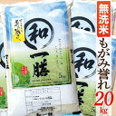 【ふるさと納税】【令和6年産】【希少品種】【無洗米】山形県産もがみ誉れ20kg