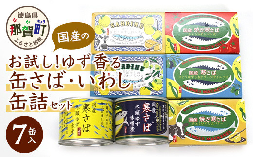 【お試し！7種】お試しゆず香る国産の寒さば・いわし缶詰セット 計7缶入り ［徳島 那賀 木頭ゆず 木頭柚子 寒さば 真イワシ かんづめ 缶詰 さば サバ 鯖 いわし イワシ 鰯 さば缶 サバ缶 鯖缶 いわし缶 イワシ缶 鰯缶 おつまみ おかず BBQ バーベキュー キャンプ アウトドア 長期保存 常備食 緊急 災害 非常食 バラエティー セット 詰め合わせ ギフト 贈物 プレゼント］【OM-27】