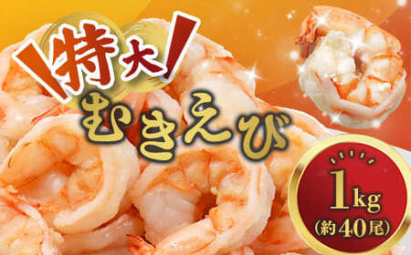 【ふるなびWEEK対象】 特大 むきえび 1kg 背ワタ処理済み 約40尾 冷凍 海老