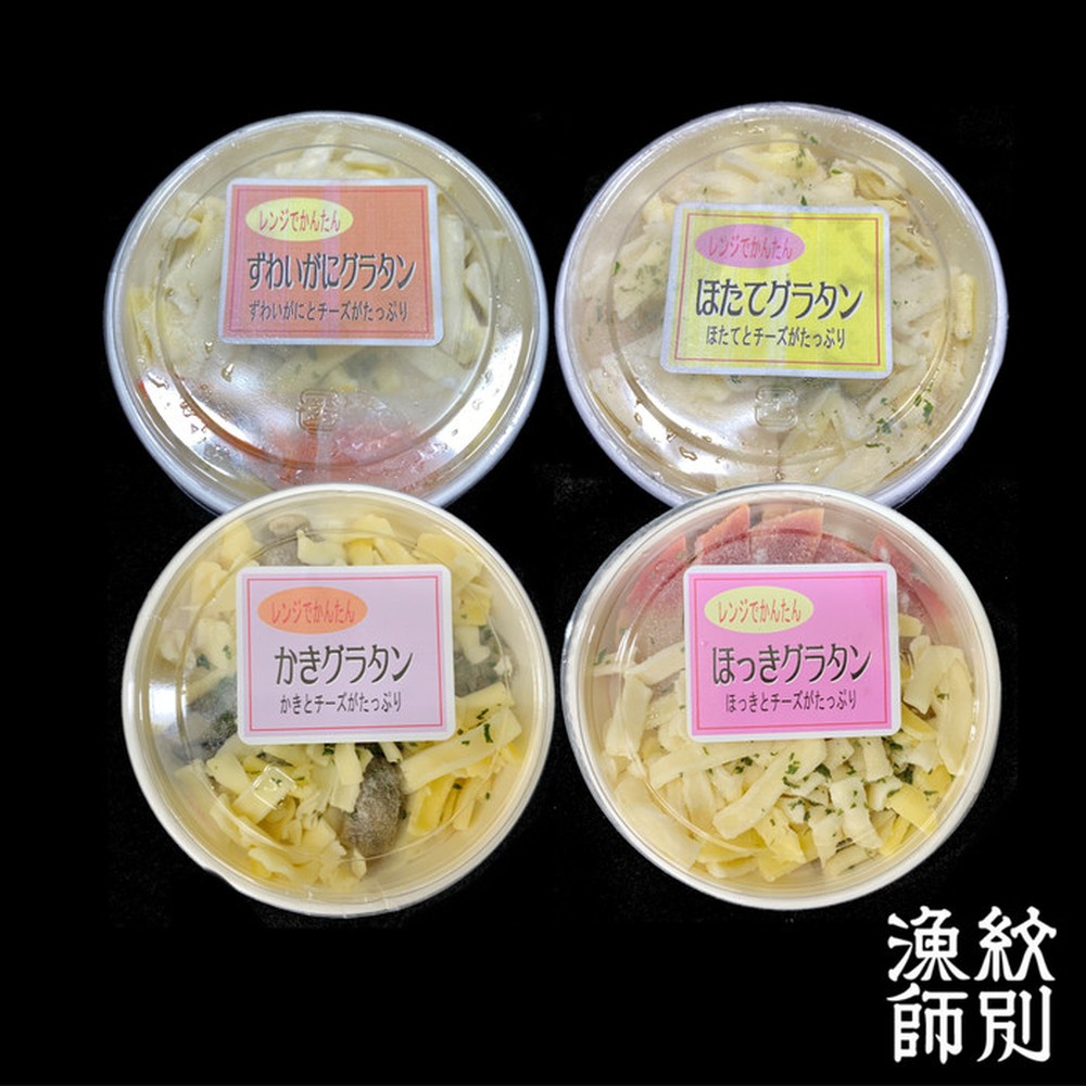 19-70 【お中元】海鮮４種のグラタンセット　｜北海道産　海鮮　お惣菜　グルメ