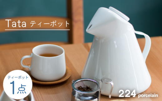 [肥前吉田焼] Tata ティーポット  / 磁器 やきもの うつわ 器 食器 テーブルウェア【224】[NAU012]