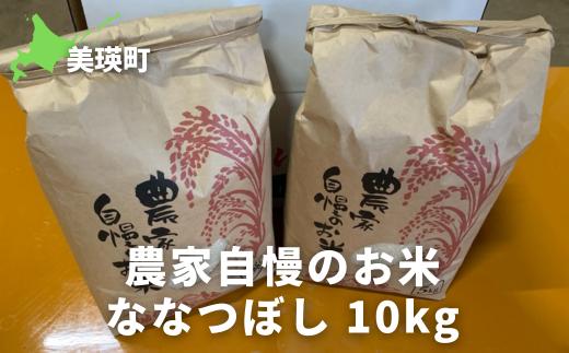 ≪令和６年産！≫サスケの家　農家自慢のお米ななつぼし10kg[019-44]