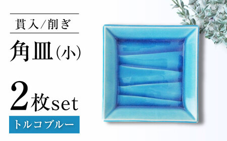 【瀬戸焼】削ぎ角皿小 貫入トルコブルー 2枚セット【ヤマハツクリタ株式会社】 / 食器 和食器 銘々皿 取皿 / 瀬戸市[BBDV008]