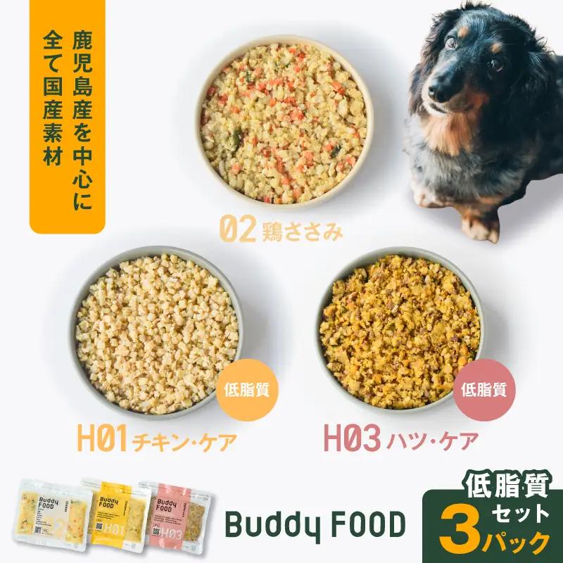 Buddy FOOD 低脂質セット 3種3パック（鶏ささみ、低脂質チキン・ケア、低脂質ハツ・ケア） K390-002_16 国産 豚肉 鶏肉 低脂質 ペットフード