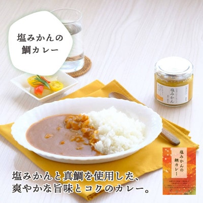 柑橘香る 真鯛を使ったカレーとパスタソースセット【C25−158】【1503562】