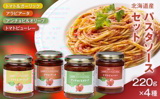 北のほたるパスタソースセット 国産 北海道産