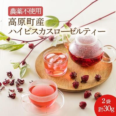 ふるさと納税 高原町 【農薬不使用・化学肥料不使用】 高原町産ハイビスカスローゼルティー2袋(30g) TF758