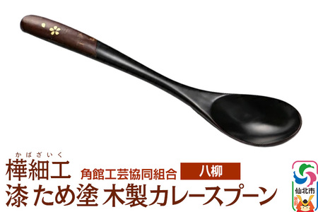 伝統工芸 【八柳】 漆 ため塗 木製カレースプーン ゆうパケット