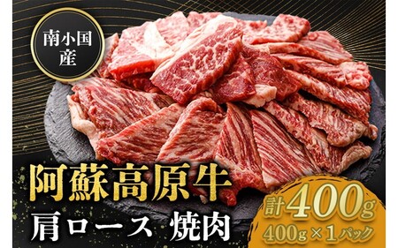 南小国産 阿蘇高原牛 焼肉 肩ロース 400g 焼肉 BBQ バーベキュー 焼き肉 ロース ロース肉 贅沢 牛 牛肉 国産牛 小分け 熊本県産 国産 贈答用 ギフト ハマダ 熊本 阿蘇 南小国町 送料