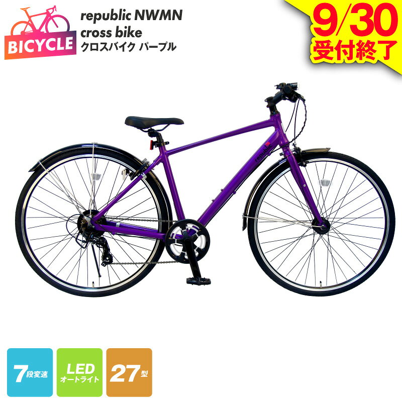 【ふるさと納税】【9月30日受付終了】 クロスバイク 1台 パープル 紫 republic NWMN cross bike 自転車 本体 27インチ 27型 155cm以上 完成品 組み立て不要 通勤 通学 アウトドア サイクリング アルミフレーム 外装7段変速 LEDオートライト カートリッジBB 泉佐野市 送料無料