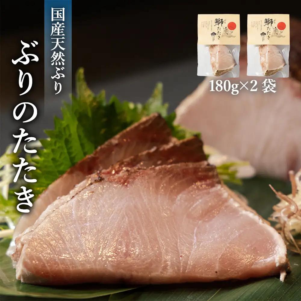 【脂がのった】北海道産 ぶりのたたき180g×2パック 〈冷凍〉| たたき