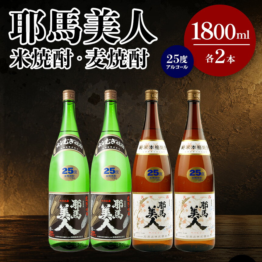 【ふるさと納税】耶馬美人 25度 米焼酎 1,800ml×2本・麦焼酎 1,800ml×2本 大分県中津市の地酒 焼酎 酒 アルコール 大分県産 九州産 中津市 国産 送料無料／熨斗対応可 お歳暮 お中元 など