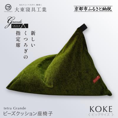 ふるさと納税 京都市 大東寝具 tetra grande koke(ビッグサイズ)ビーズクッション |京都 寝具 人気