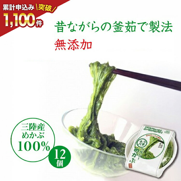 【ふるさと納税】うまネバ ヘルシーめかぶ（100g + タレ14g）12個 [丸繁商店 宮城県 気仙沼市 20565498] 海藻 三陸 三陸産 雌株 めかぶ メカブ 無添加 タレ付き 冷蔵