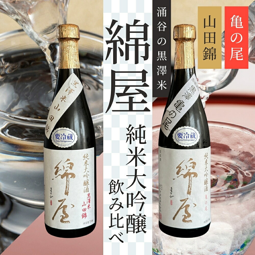 【ふるさと納税】綿屋 純米大吟醸 黒澤米 亀の尾 山田錦 720ml 2本セット｜※離島への配送不可 宮城 食前酒 吟醸 純米酒 純米大吟醸 自然農法 黒澤 贈り物 酒 ギフト 黒澤米 お酒 晩酌 さけ 晩酌 sake 純米 酒蔵 SAKE 酒造